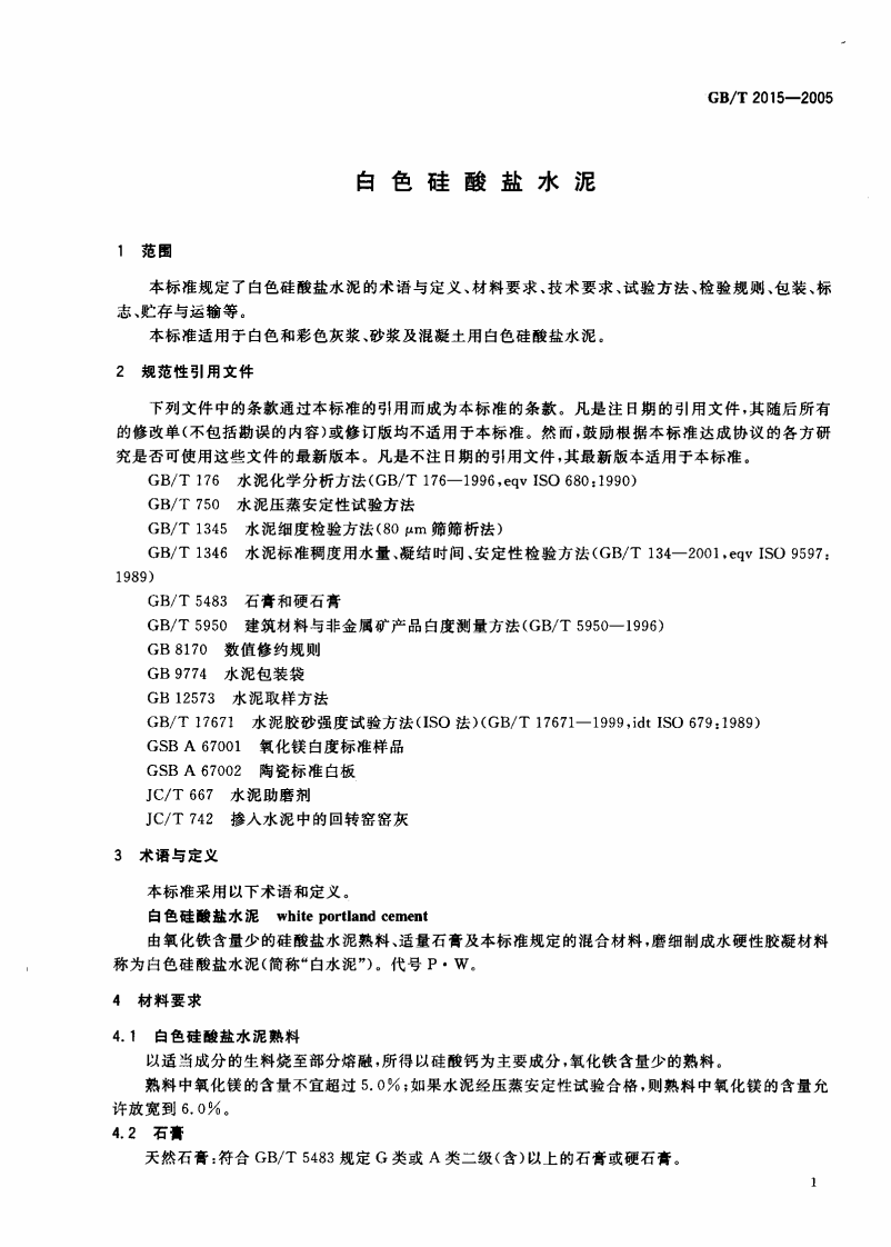 GBT2015-2005 白色硅酸盐水泥.pdf 第3页