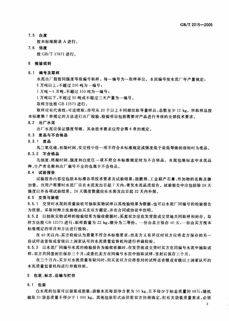 GBT2015-2005 白色硅酸盐水泥.pdf 第5页