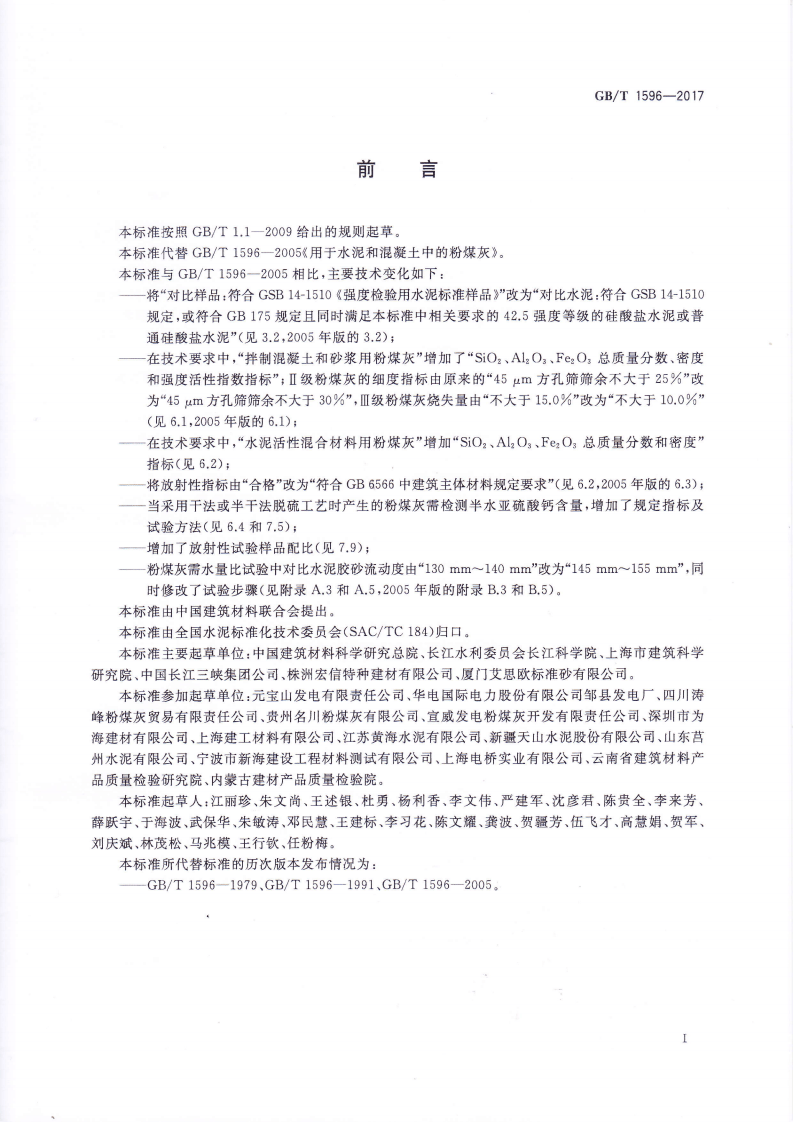 GBT1596-2017用于水泥和混凝土的粉煤灰.pdf 第2页