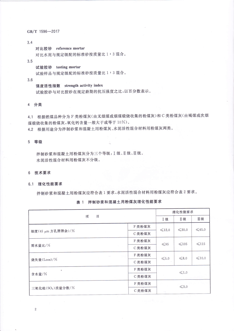 GBT1596-2017用于水泥和混凝土的粉煤灰.pdf 第4页
