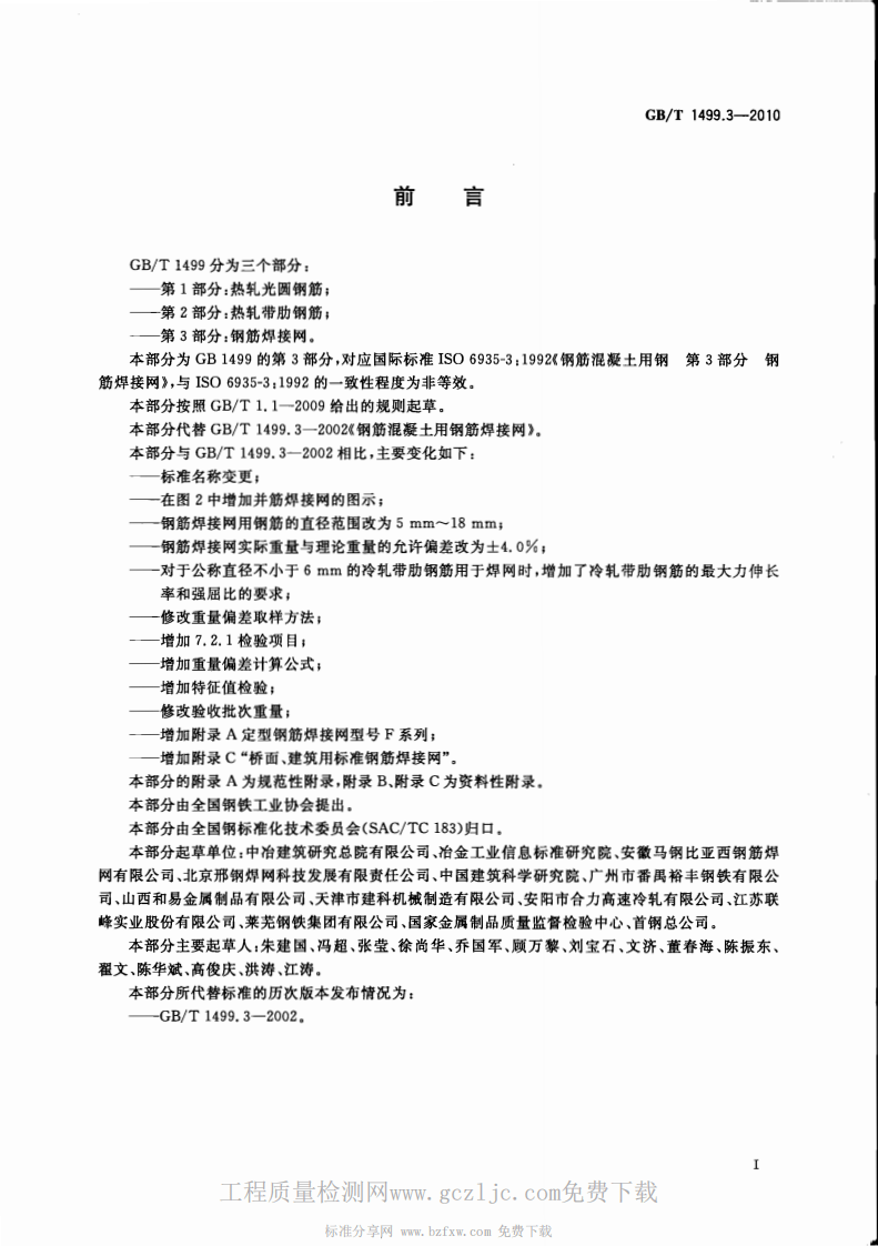GBT1499.3-2010 钢筋混凝土用钢 第3部分钢筋焊接网.pdf 第2页