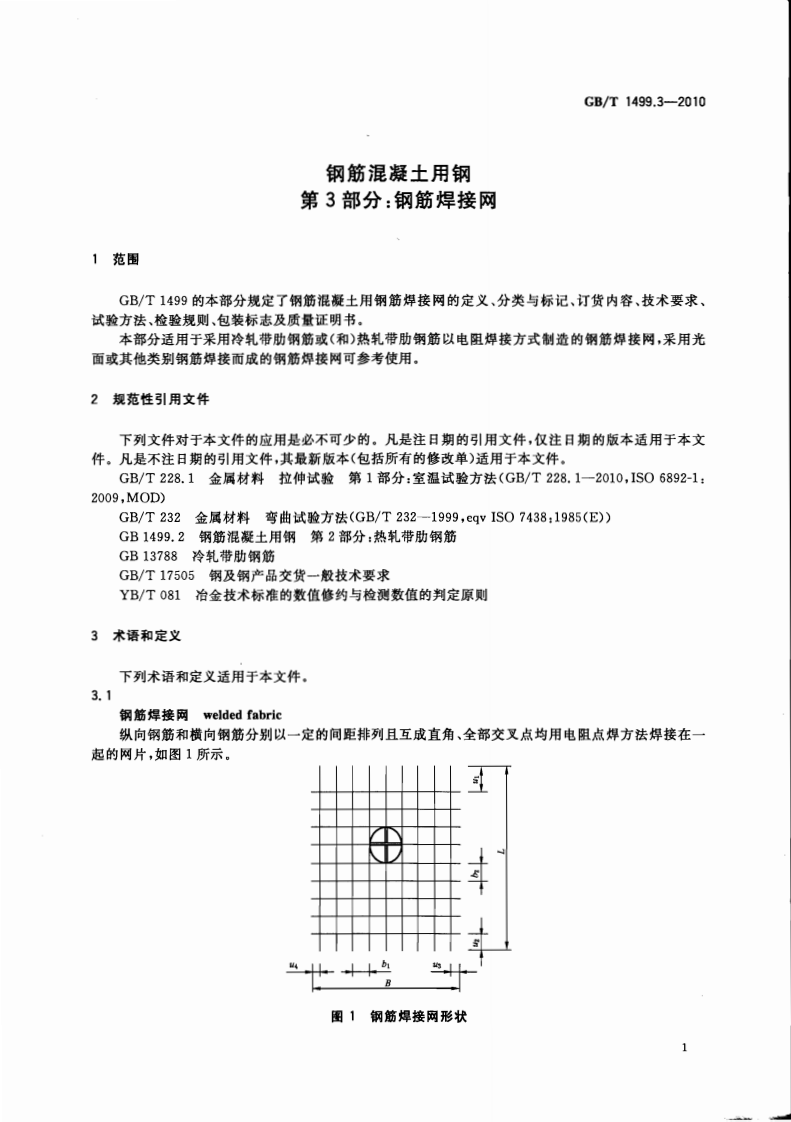 GBT1499.3-2010 钢筋混凝土用钢 第3部分钢筋焊接网.pdf 第3页
