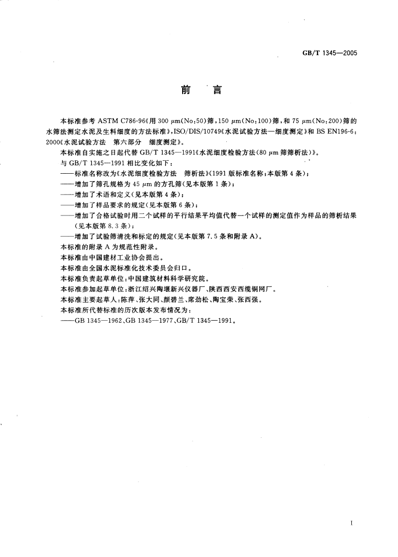 GBT1345-2005 水泥细度检验方法 筛析法.pdf 第2页