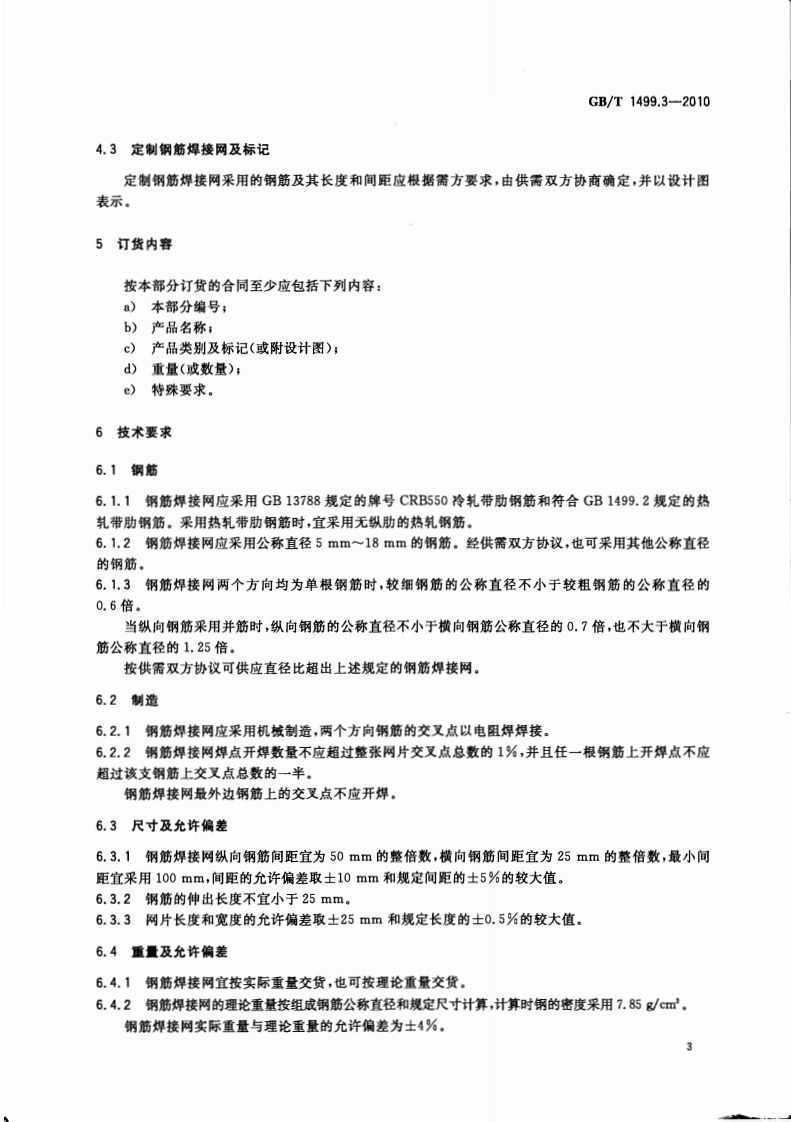 GBT1499.3-2010 钢筋混凝土用钢 第3部分钢筋焊接网.pdf 第5页