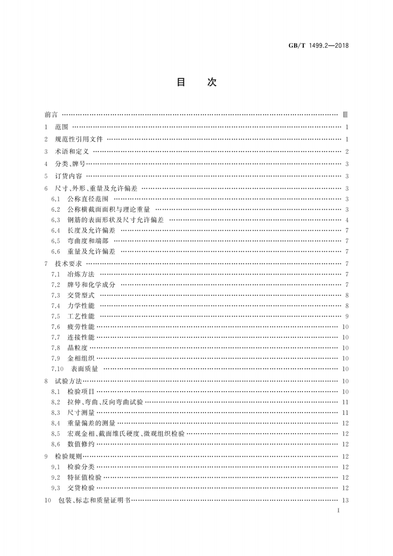 GBT1499.2-2018 钢筋混凝土用钢 第2部分热轧带肋钢筋.pdf 第2页