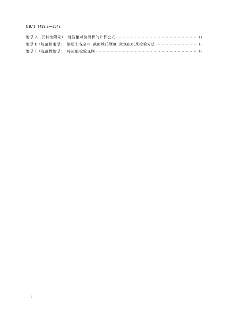 GBT1499.2-2018 钢筋混凝土用钢 第2部分热轧带肋钢筋.pdf 第3页