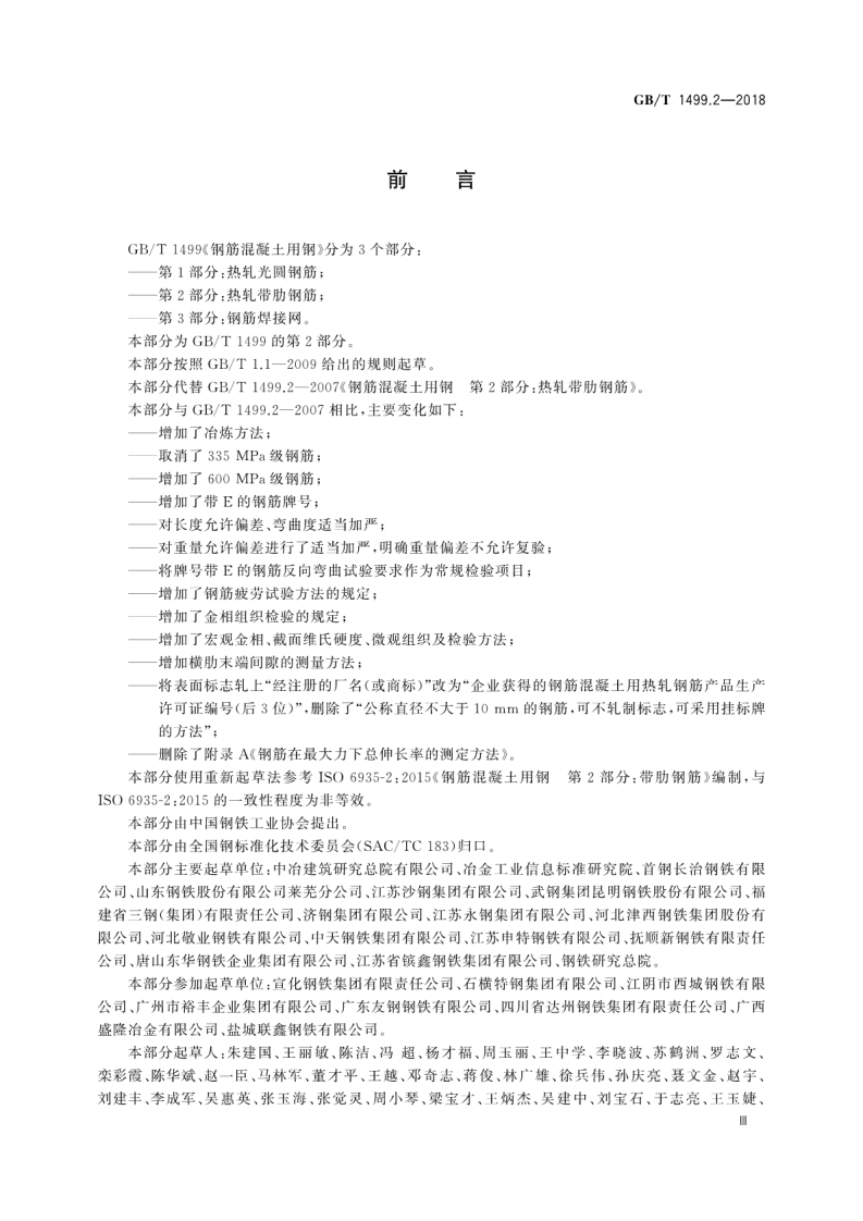 GBT1499.2-2018 钢筋混凝土用钢 第2部分热轧带肋钢筋.pdf 第4页