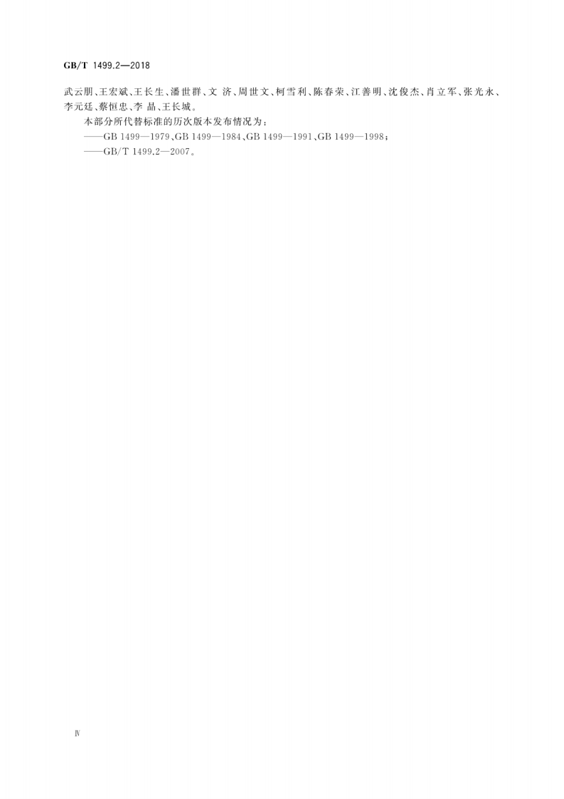 GBT1499.2-2018 钢筋混凝土用钢 第2部分热轧带肋钢筋.pdf 第5页