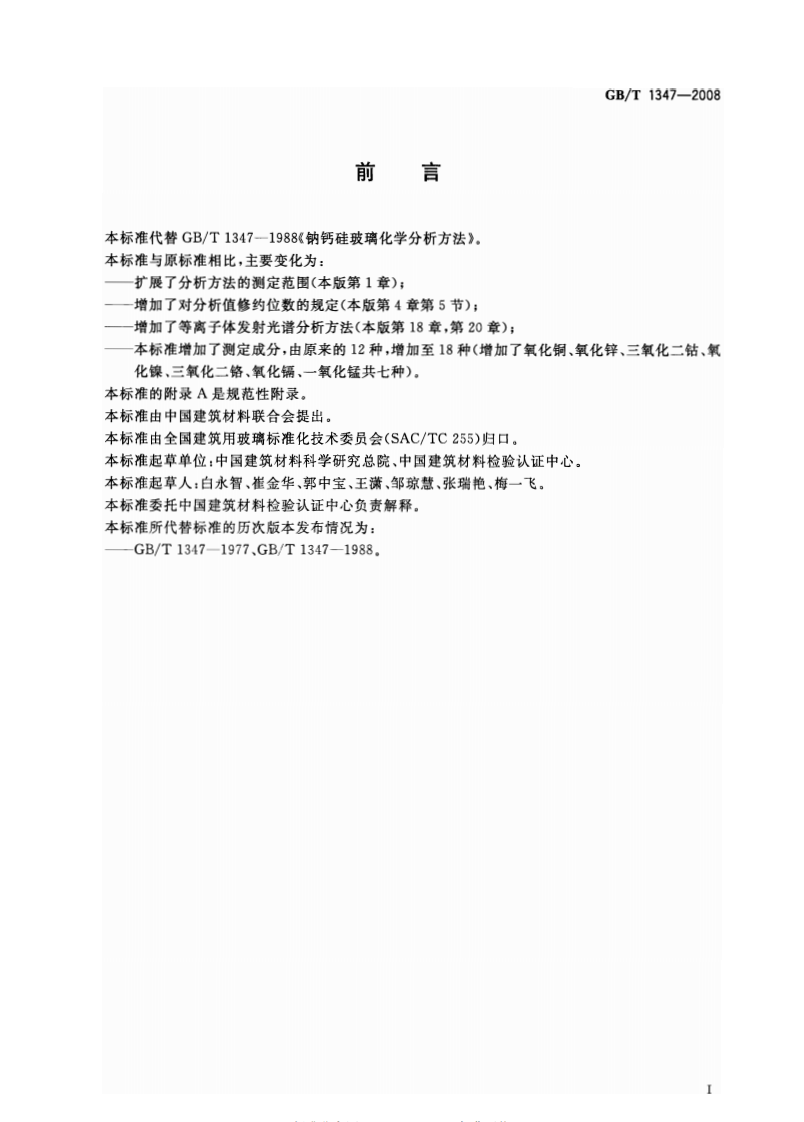 GBT1347-2008 钠钙硅玻璃化学分析方法.pdf 第2页