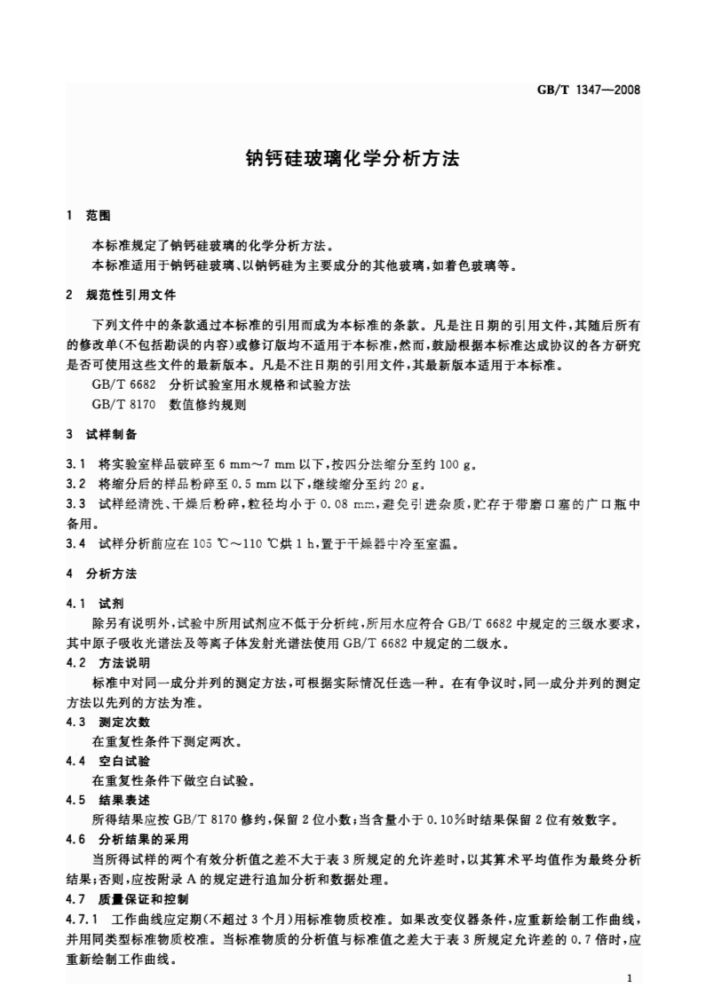 GBT1347-2008 钠钙硅玻璃化学分析方法.pdf 第3页