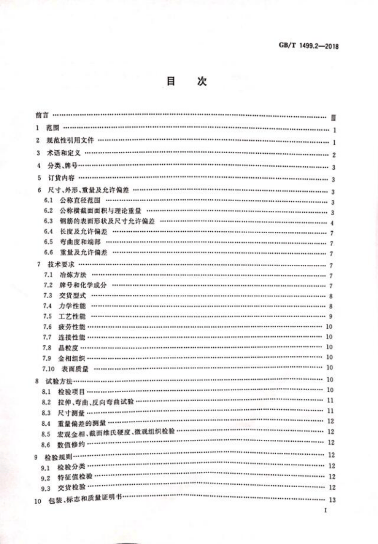 GBT1499.2-2018热轧带肋钢筋.pdf 第2页