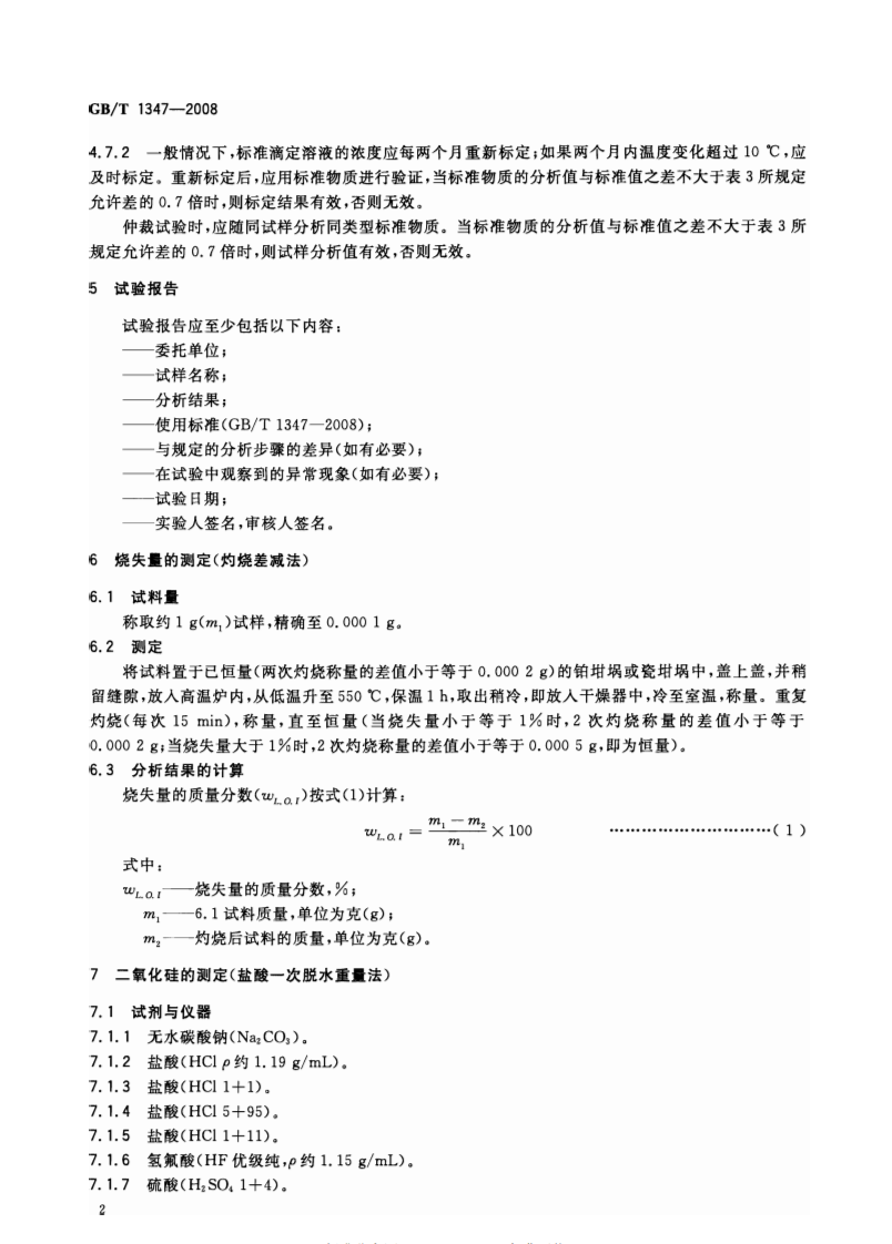 GBT1347-2008 钠钙硅玻璃化学分析方法.pdf 第4页