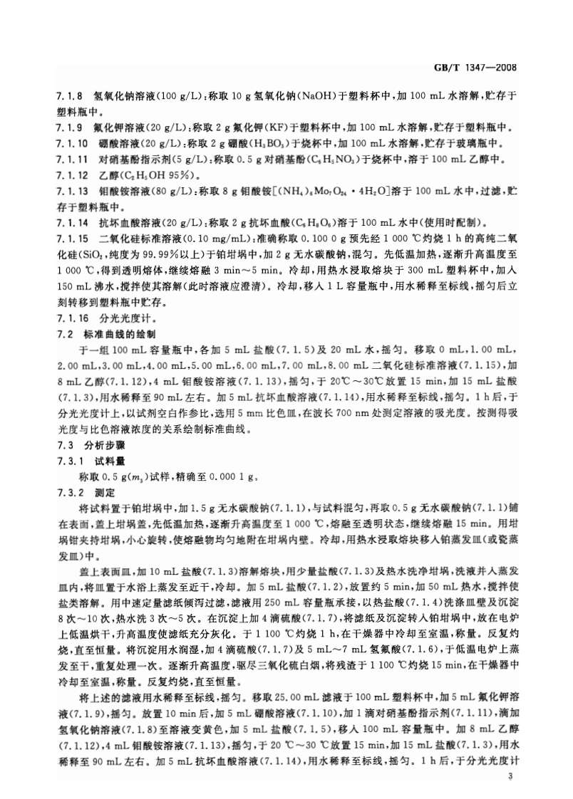 GBT1347-2008 钠钙硅玻璃化学分析方法.pdf 第5页