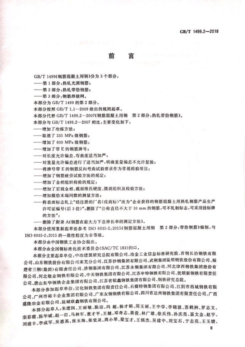 GBT1499.2-2018热轧带肋钢筋.pdf 第4页