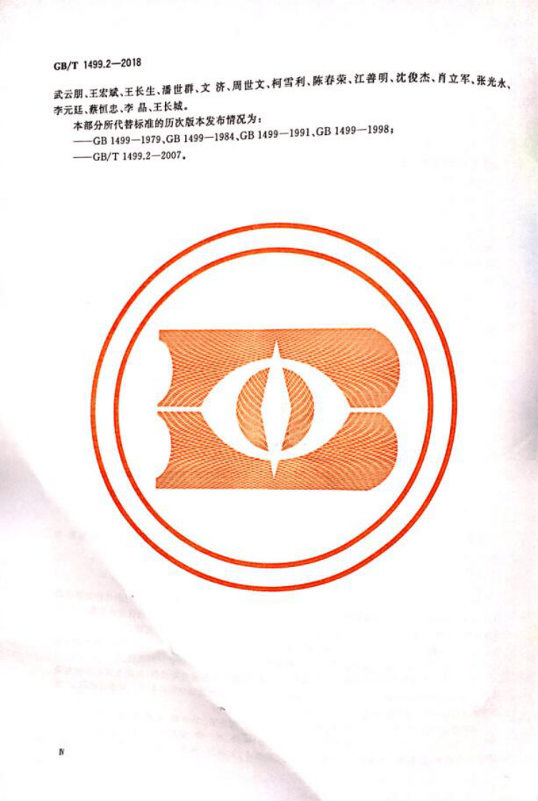 GBT1499.2-2018热轧带肋钢筋.pdf 第5页