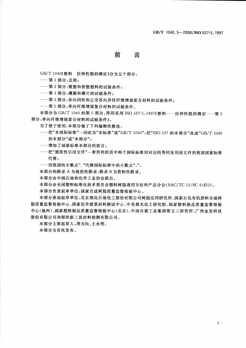 GBT1040.5-2008 塑料 拉伸性能的测定 第5部分单向纤维增强复合材料的试验条件.pdf 第2页