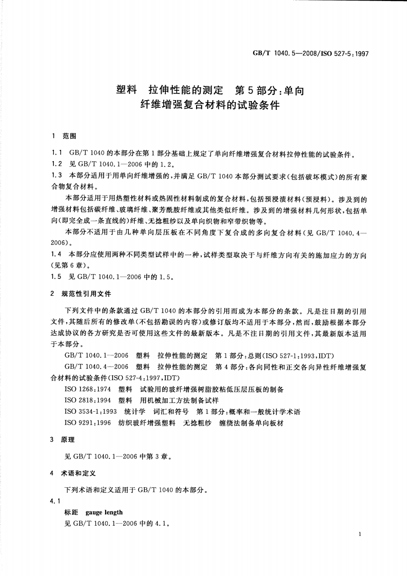 GBT1040.5-2008 塑料 拉伸性能的测定 第5部分单向纤维增强复合材料的试验条件.pdf 第3页