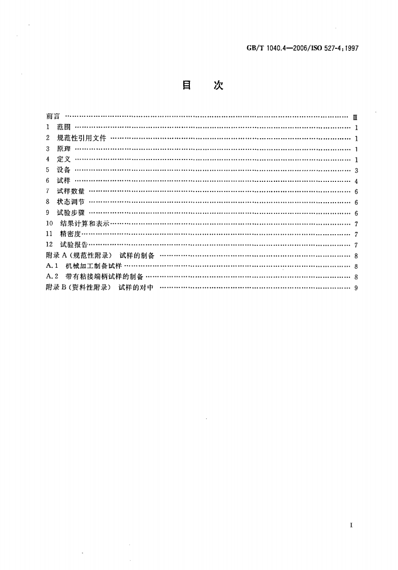 GBT1040.4-2006 塑料 拉伸性能的测定 第4部分各向同性和正交各向异性纤维增强复合材料的试验条件.pdf 第2页