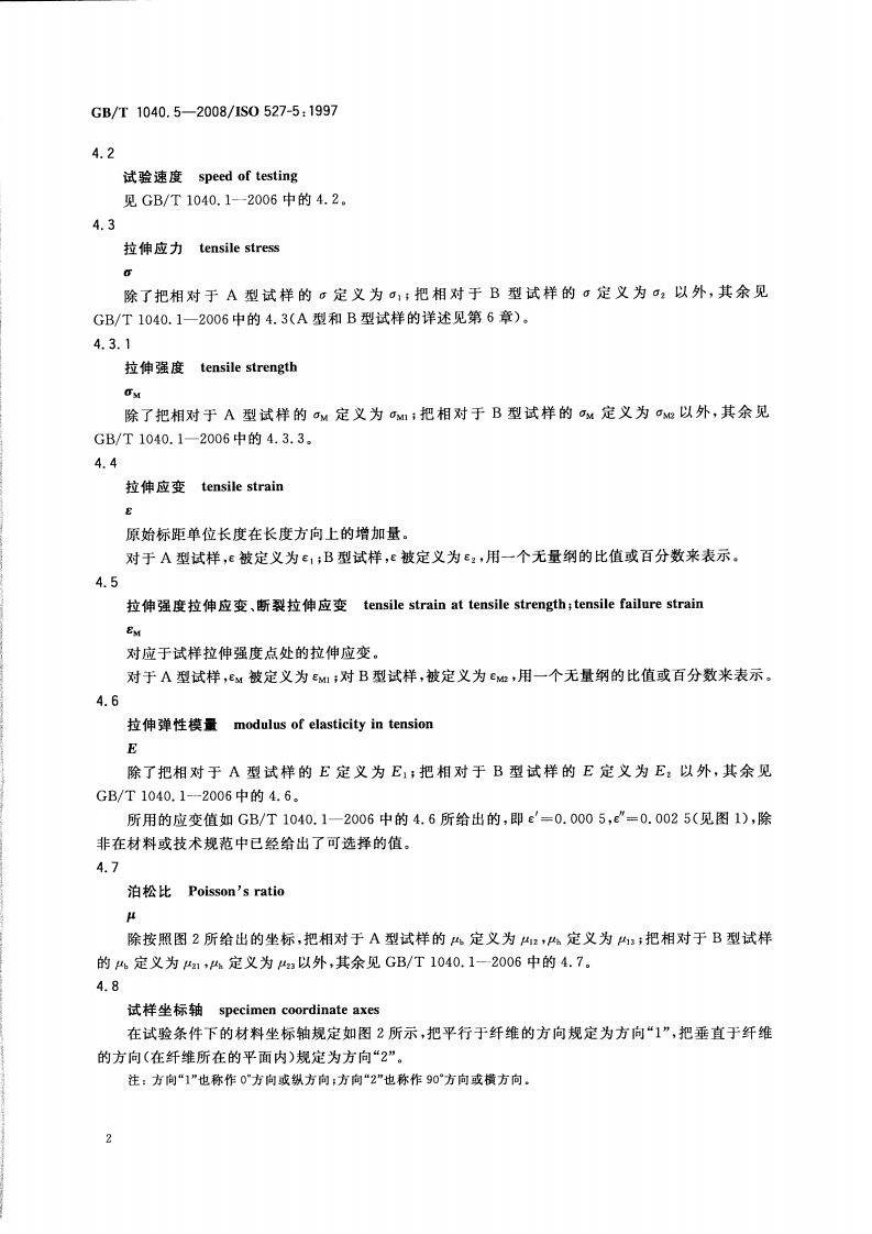 GBT1040.5-2008 塑料 拉伸性能的测定 第5部分单向纤维增强复合材料的试验条件.pdf 第4页