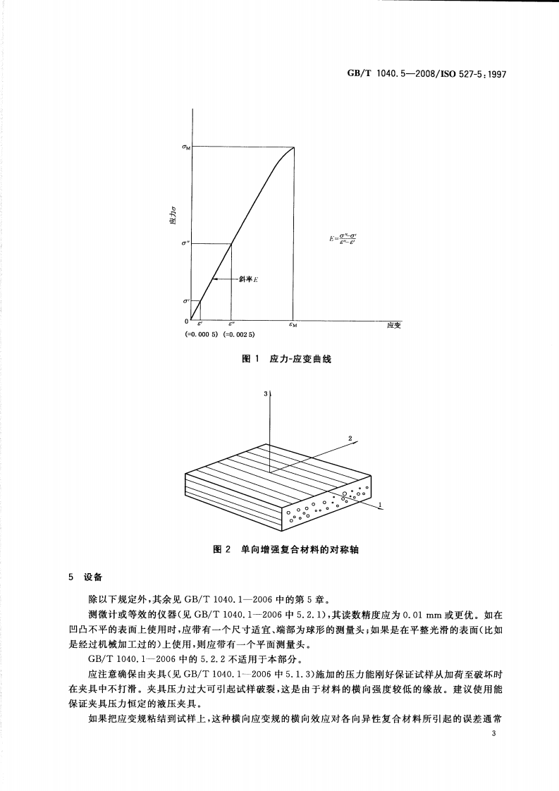 GBT1040.5-2008 塑料 拉伸性能的测定 第5部分单向纤维增强复合材料的试验条件.pdf 第5页