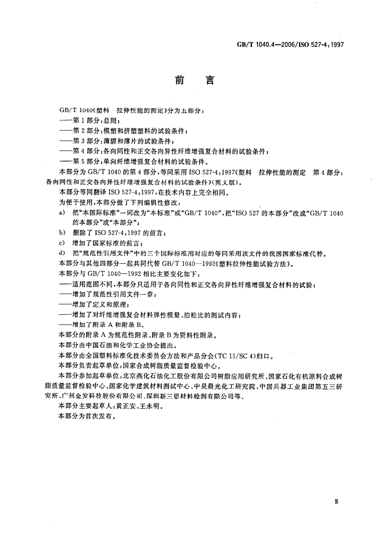 GBT1040.4-2006 塑料 拉伸性能的测定 第4部分各向同性和正交各向异性纤维增强复合材料的试验条件.pdf 第3页