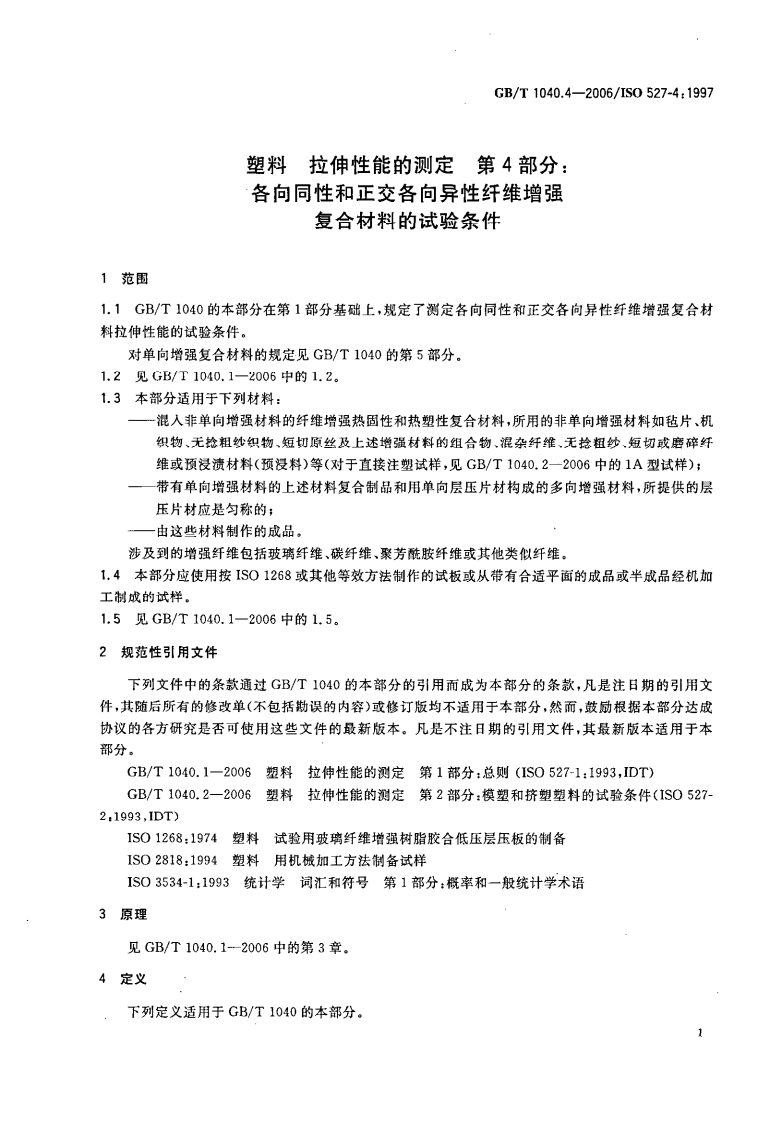 GBT1040.4-2006 塑料 拉伸性能的测定 第4部分各向同性和正交各向异性纤维增强复合材料的试验条件.pdf 第4页