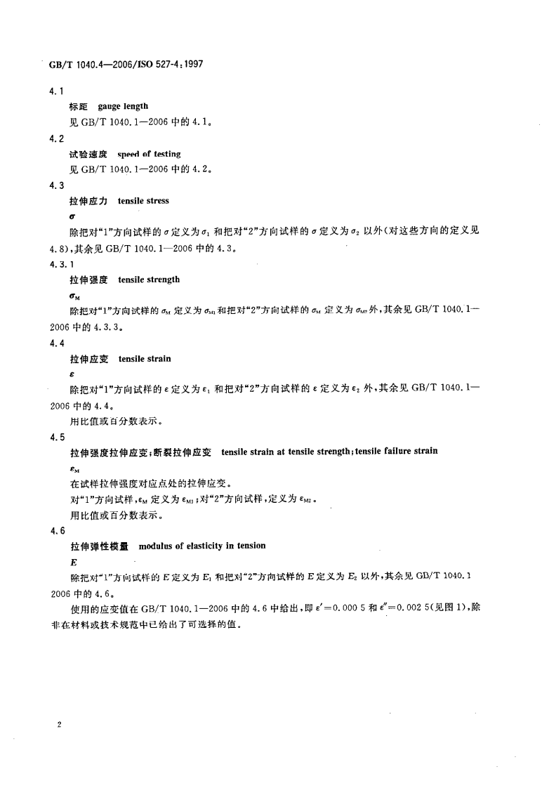 GBT1040.4-2006 塑料 拉伸性能的测定 第4部分各向同性和正交各向异性纤维增强复合材料的试验条件.pdf 第5页