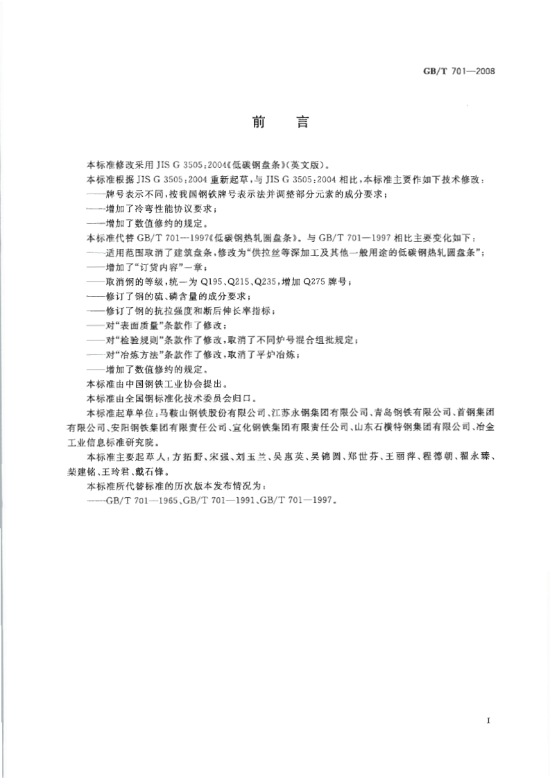 GBT701-2008 低碳钢热轧圆盘条.pdf 第2页