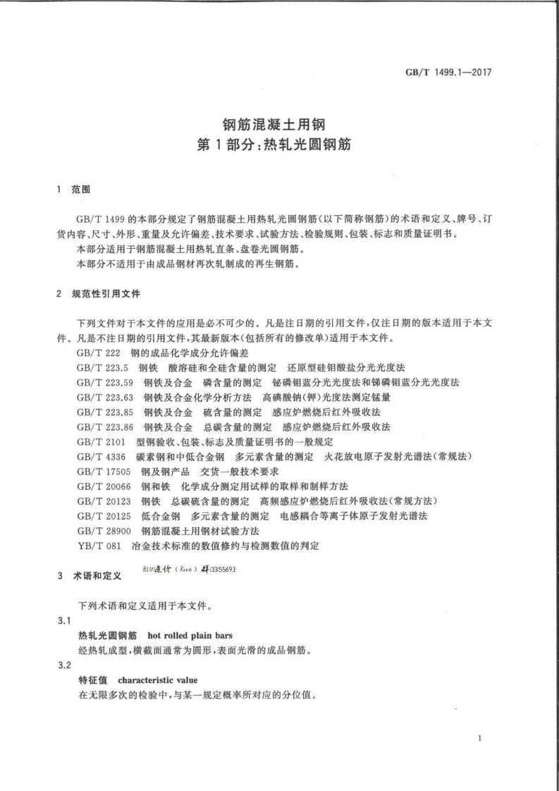 GBT1499.1-2017 钢筋混凝土用钢 第1部分热轧光圆钢筋.pdf 第3页