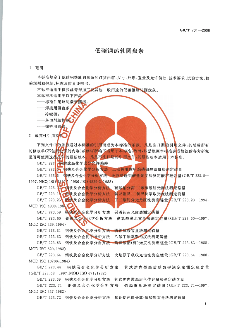 GBT701-2008 低碳钢热轧圆盘条.pdf 第3页