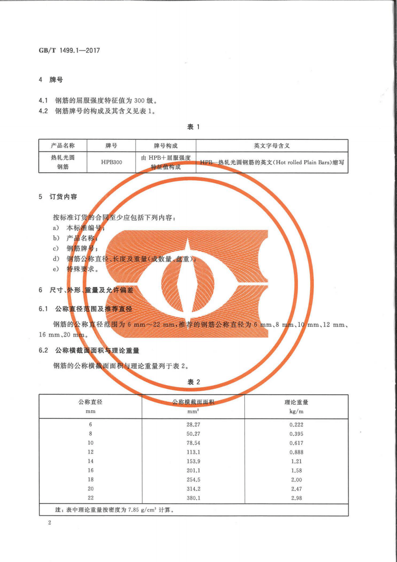 GBT1499.1-2017 钢筋混凝土用钢 第1部分热轧光圆钢筋.pdf 第4页