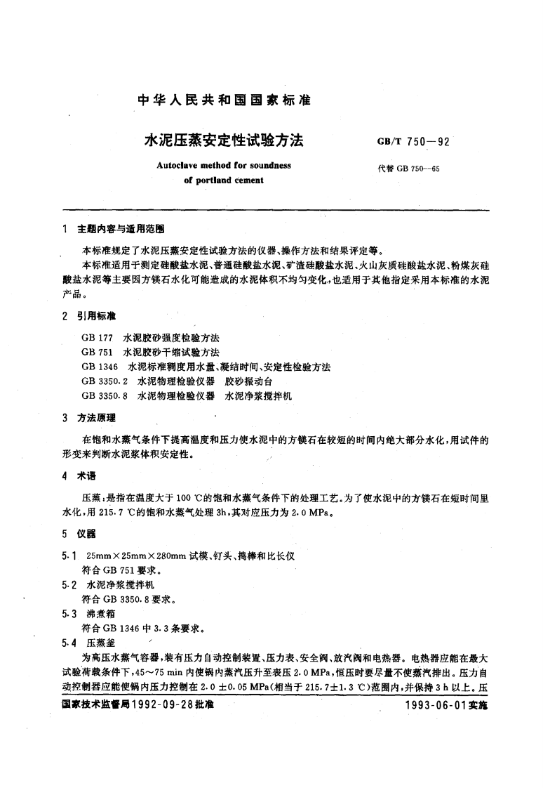 GBT750-1992 水泥压蒸安定性试验方法.pdf 第2页