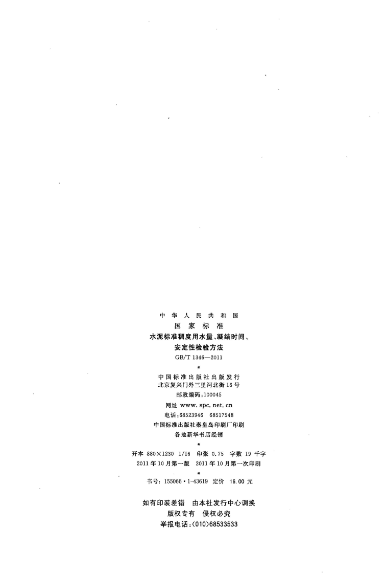 GBT1346-2011 水泥标准稠度用水量、凝结时间、安定性检验方法.pdf 第2页