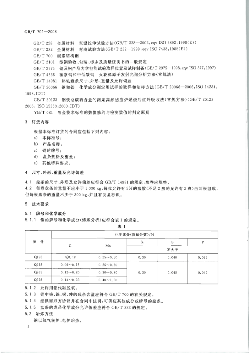 GBT701-2008 低碳钢热轧圆盘条.pdf 第4页