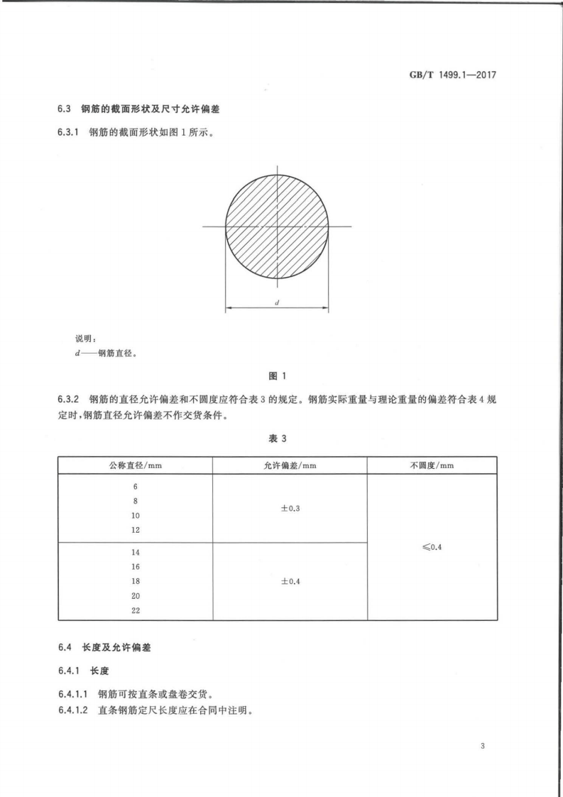 GBT1499.1-2017 钢筋混凝土用钢 第1部分热轧光圆钢筋.pdf 第5页