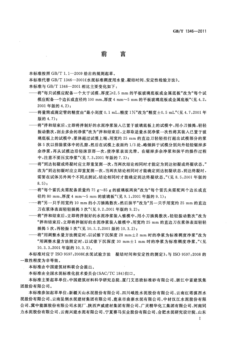 GBT1346-2011 水泥标准稠度用水量、凝结时间、安定性检验方法.pdf 第3页