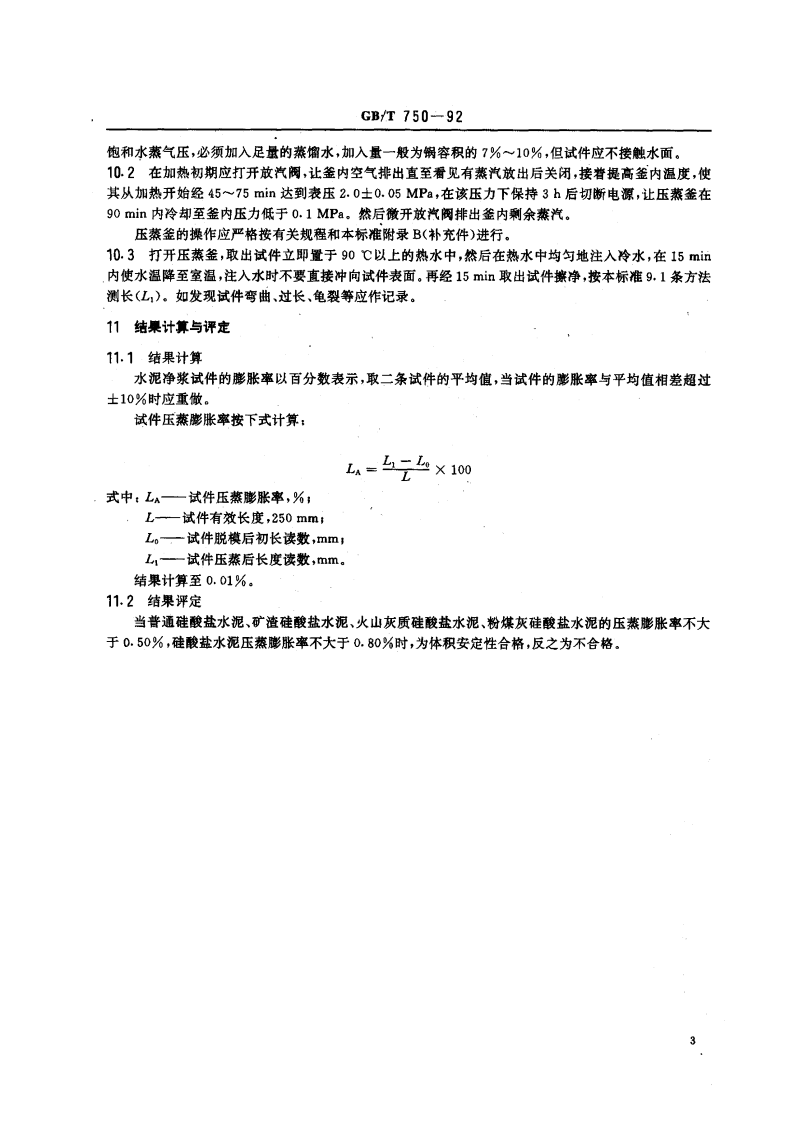 GBT750-1992 水泥压蒸安定性试验方法.pdf 第4页