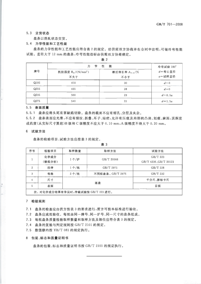 GBT701-2008 低碳钢热轧圆盘条.pdf 第5页