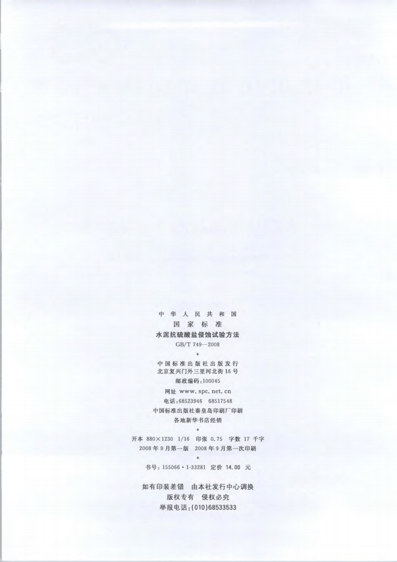 GBT749-2008 水泥抗硫酸盐侵蚀试验方法.pdf 第2页
