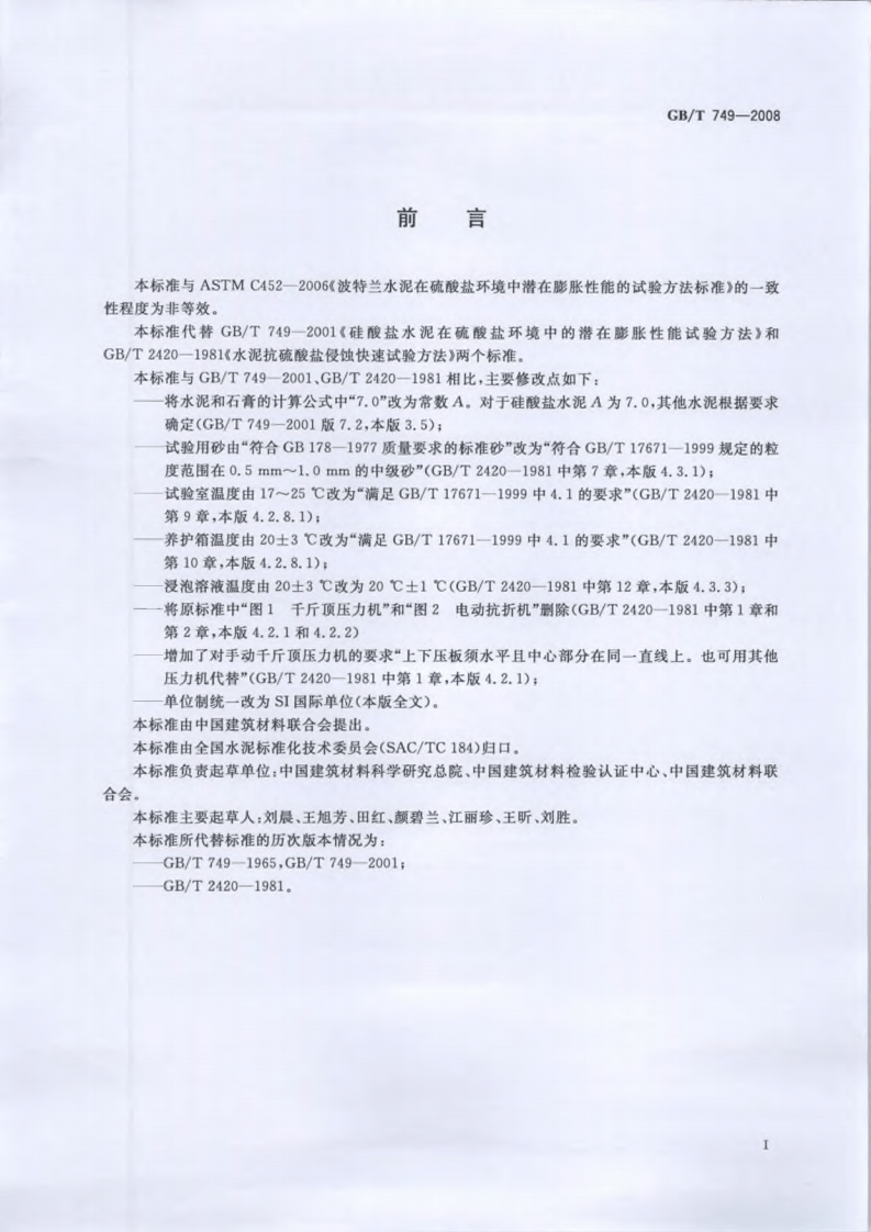 GBT749-2008 水泥抗硫酸盐侵蚀试验方法.pdf 第3页