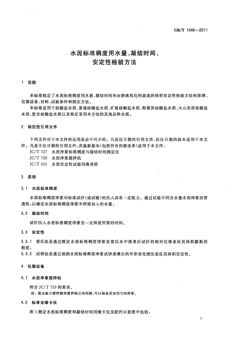 GBT1346-2011 水泥标准稠度用水量、凝结时间、安定性检验方法.pdf 第5页
