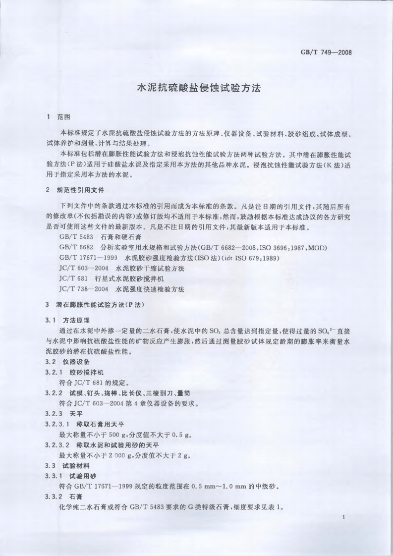 GBT749-2008 水泥抗硫酸盐侵蚀试验方法.pdf 第4页