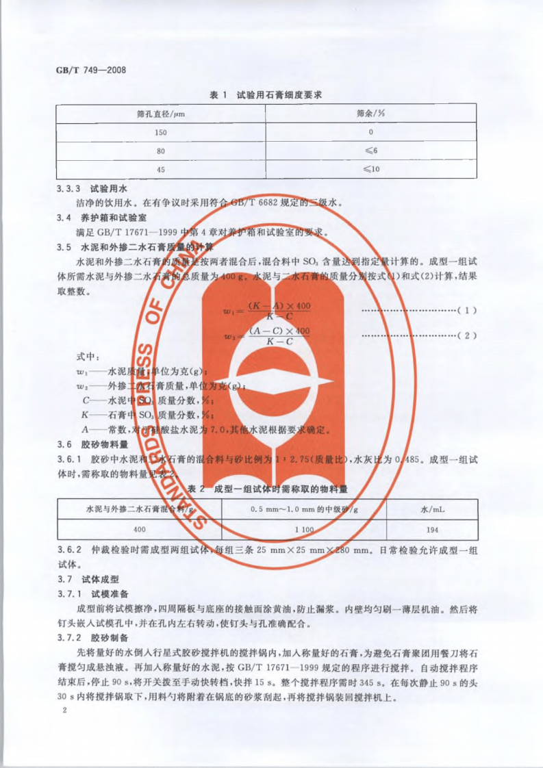 GBT749-2008 水泥抗硫酸盐侵蚀试验方法.pdf 第5页