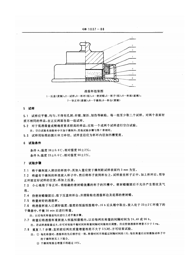 GBT1037-1988 塑料薄膜和片材透水蒸气性试验方法 杯式法.pdf 第2页