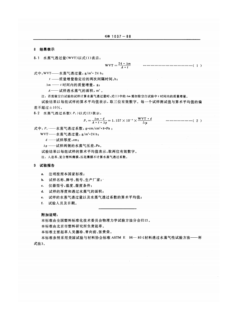 GBT1037-1988 塑料薄膜和片材透水蒸气性试验方法 杯式法.pdf 第3页