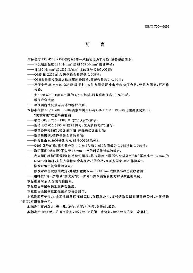 GBT700-2006 碳素结构钢.pdf 第2页