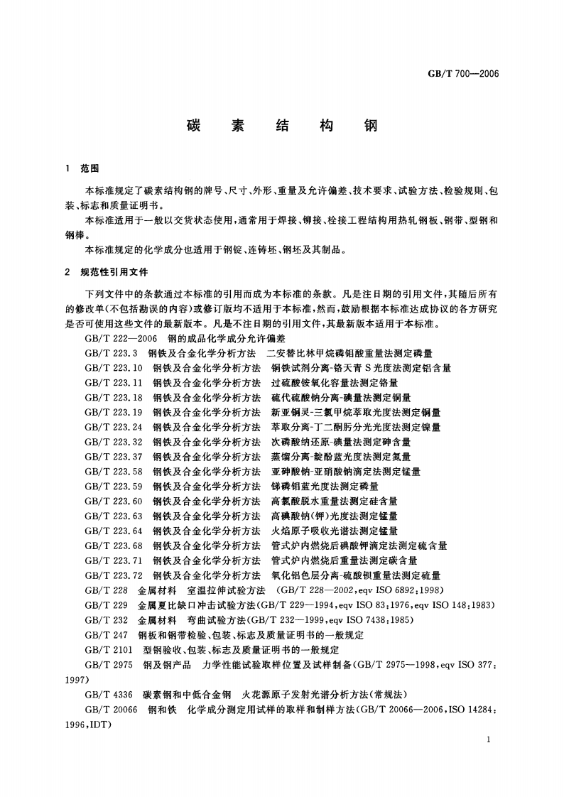 GBT700-2006 碳素结构钢.pdf 第3页