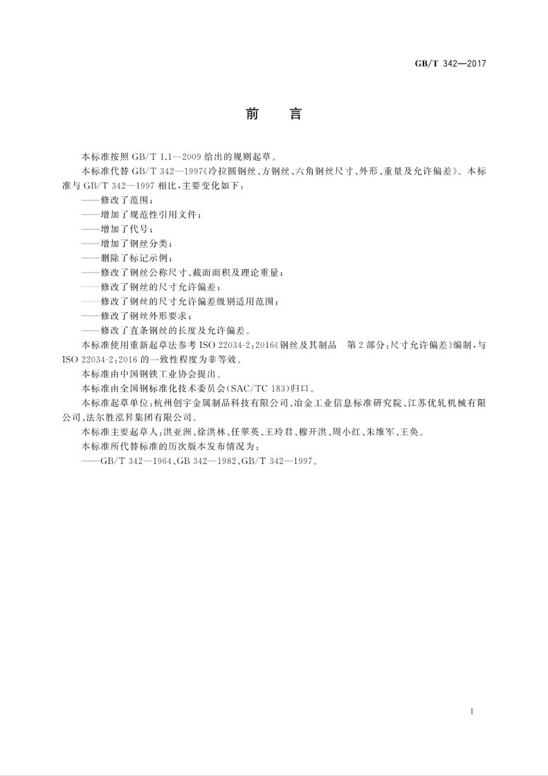 GBT342-2017 冷拉圆钢丝、方钢丝、六角钢丝尺寸、外形、重量及允许偏差.pdf 第3页