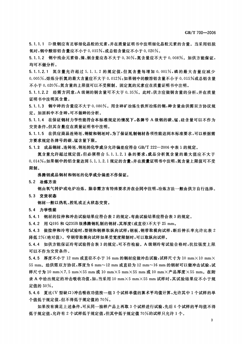 GBT700-2006 碳素结构钢.pdf 第5页