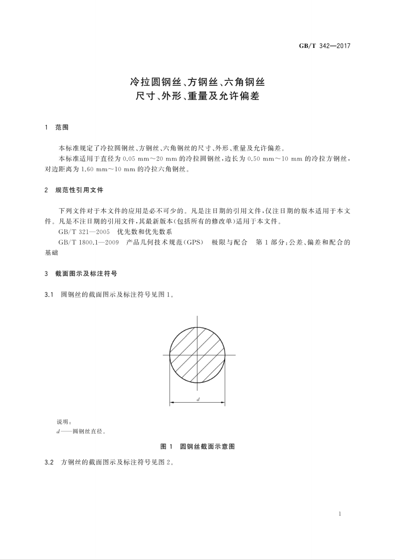 GBT342-2017 冷拉圆钢丝、方钢丝、六角钢丝尺寸、外形、重量及允许偏差.pdf 第5页